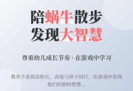 幼师教育随笔陪“蜗牛”一起散步-幼师课件网