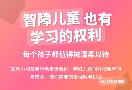 幼师教育随笔智障儿也有学习的权利-幼师课件网
