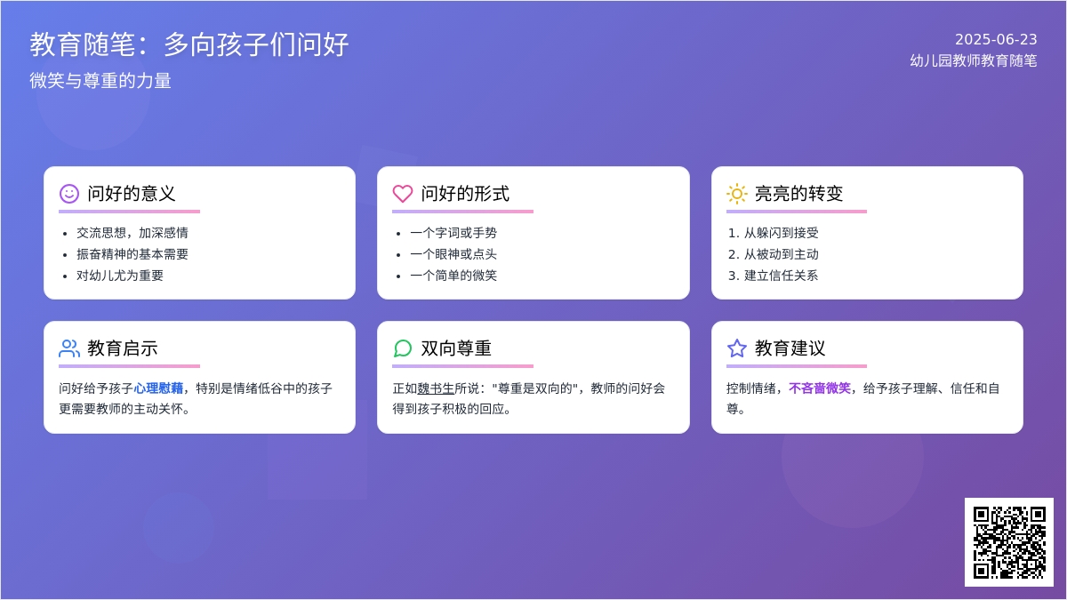 幼儿园教师教育随笔多向孩子们问好