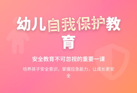 幼儿教育随笔自我保护的重要性-幼师课件网