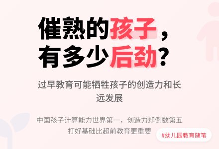幼儿园教育随笔催熟的孩子有多少后劲-幼师课件网