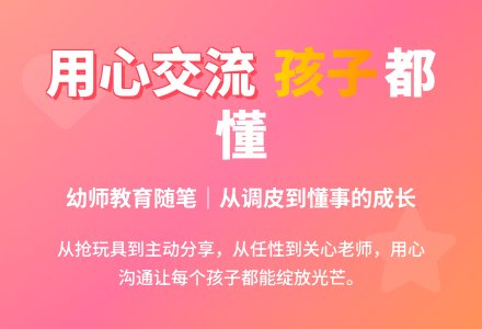 幼师教育随笔用心跟孩子交流-幼师课件网
