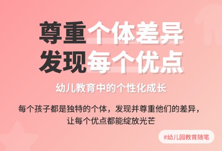 幼儿园教育随笔尊重幼儿的个体差异-幼师课件网