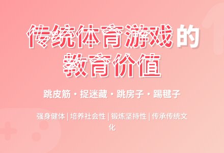 幼师教育随笔浅谈传统体育游戏的教育价值-幼师课件网