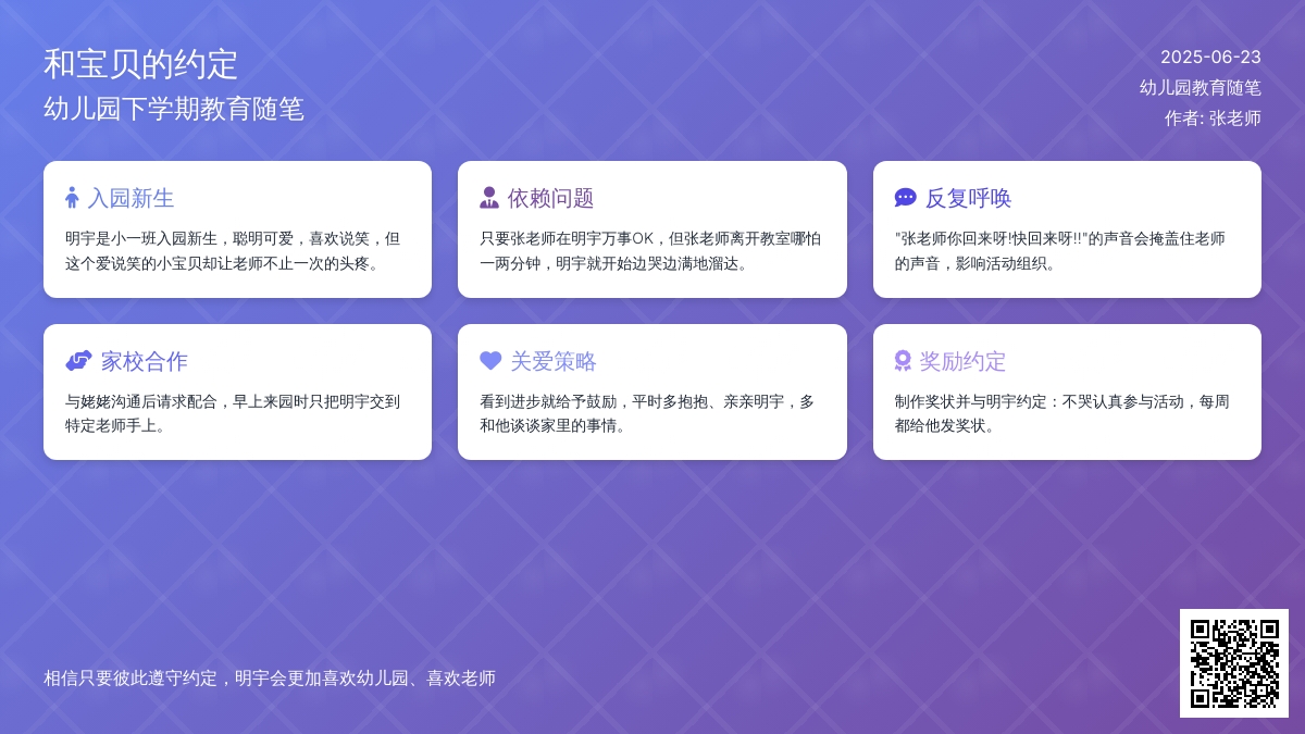 幼儿园下学期教育随笔和宝贝的约定