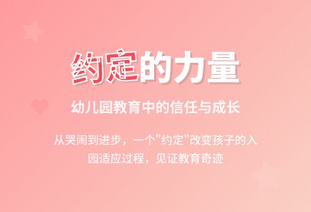 幼儿园下学期教育随笔和宝贝的约定-幼师课件网