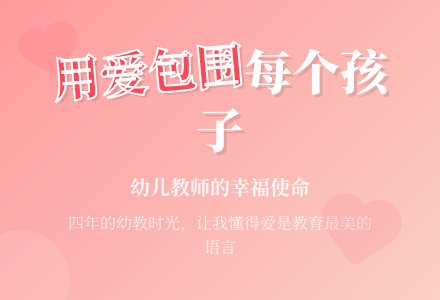 幼儿园下学期教育随笔用爱包围每一个孩子-幼师课件网
