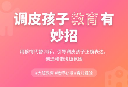 大班教育随笔面对调皮的孩子-幼师课件网