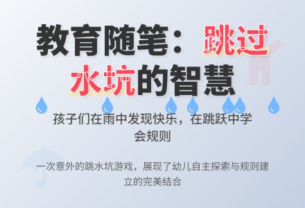 幼儿园老师教育随笔跳过小水坑-幼师课件网