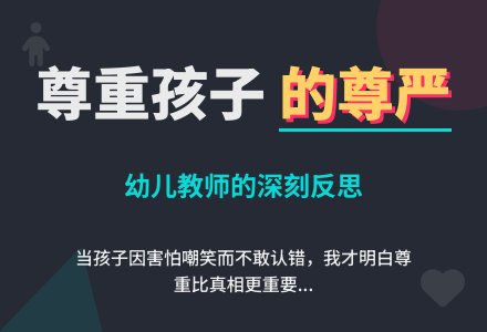 幼儿老师教育随笔请尊重孩子-幼师课件网