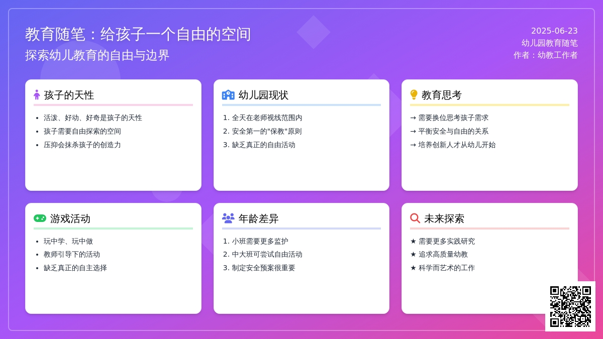 幼儿园教育随笔给孩子一个自由的空间