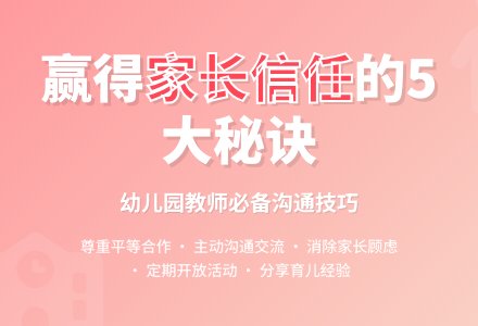 幼儿教育随笔怎样才能取得家长的信任-幼师课件网