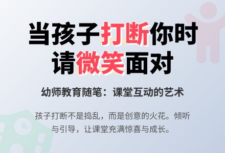 幼师教育随笔话被孩子打断以后-幼师课件网