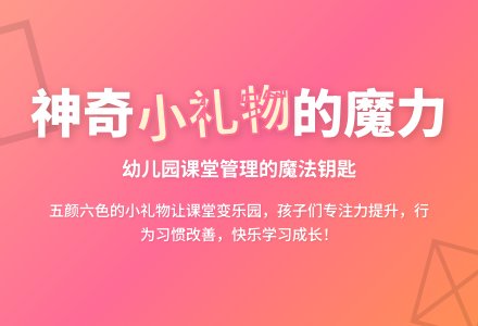 幼儿园教育随笔神奇的小礼物-幼师课件网