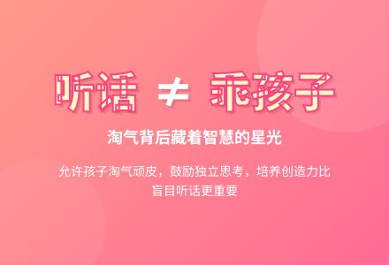 幼儿教育随笔孩子听话就是乖孩子吗-幼师课件网