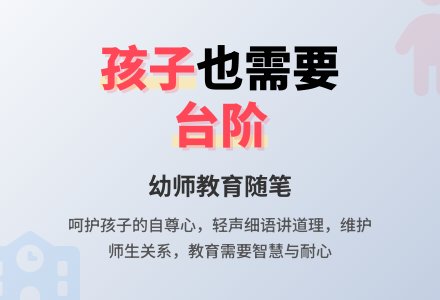 幼师教育随笔孩子也需要一个台阶-幼师课件网