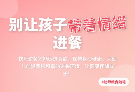 幼师教育随笔带着情绪进餐-幼师课件网