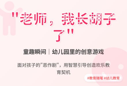 幼儿园教育随笔老师我长胡子了-幼师课件网