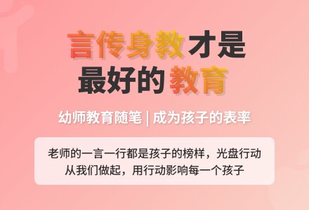幼师教育随笔让我们成为孩子的表率-幼师课件网