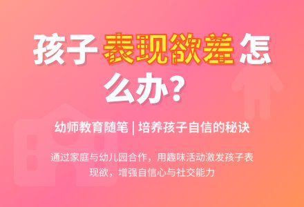 幼师教育随笔孩子表现欲差-幼师课件网