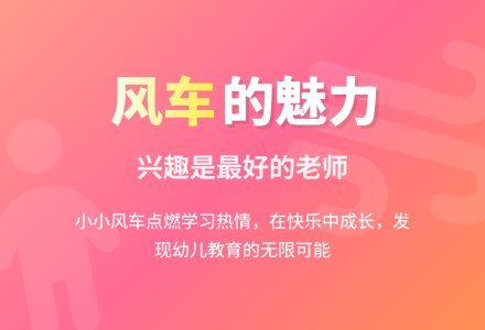 幼儿教育随笔风车的魅力真大-幼师课件网