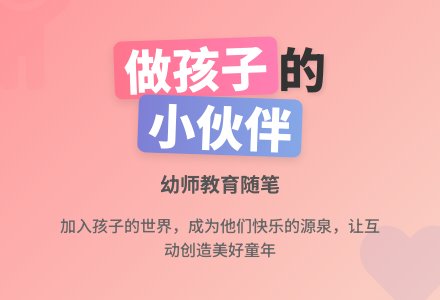 幼师教育随笔做孩子们心中的小伙伴-幼师课件网