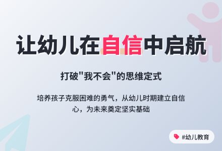 幼儿教育随笔让幼儿在自信中启航-幼师课件网