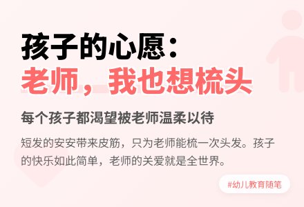幼儿教育随笔老师我也想梳头-幼师课件网