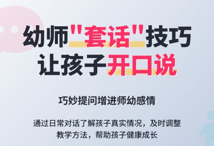 幼师教育随笔学会跟孩子“套话”-幼师课件网