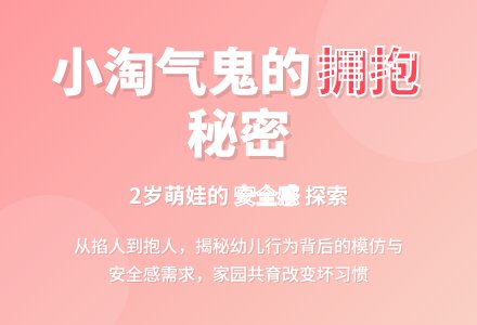 幼儿教育随笔喜欢搂抱幼儿的小淘气鬼-幼师课件网