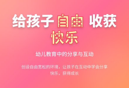 幼儿教育随笔给孩子更多的自由-幼师课件网
