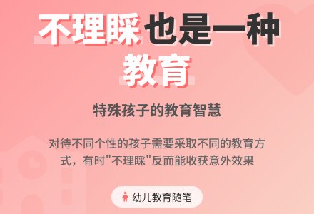 幼儿教育随笔不理睬倒也成了一种教育-幼师课件网