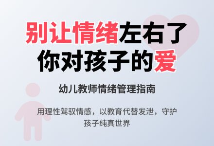幼儿教育随笔别让情绪左右了你对孩子的爱-幼师课件网