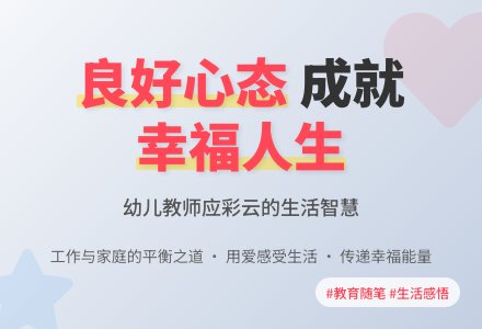 幼儿教育随笔以良好的心态面对生活-幼师课件网
