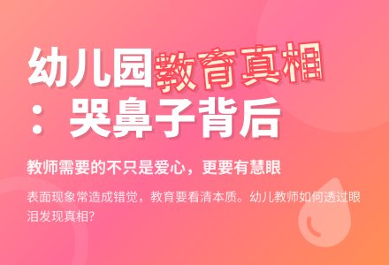 幼儿园教育随笔都是哭鼻子惹的祸-幼师课件网