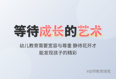 幼师教育随笔等待孩子的成长-幼师课件网