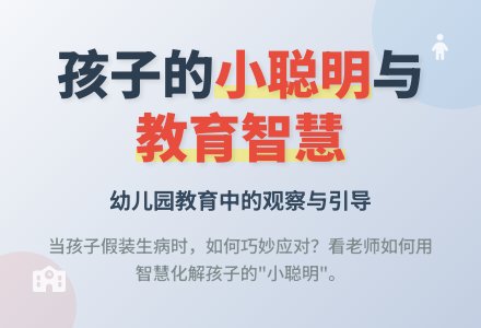 幼儿园教育随笔孩子的小聪明-幼师课件网