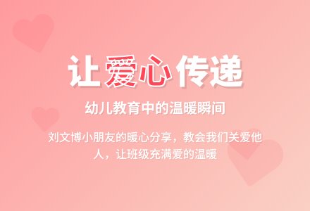 幼儿教育随笔把孩子的爱心发扬光大-幼师课件网