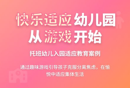 幼儿园上学期教育随笔让孩子适应环境-幼师课件网