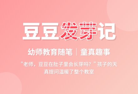 幼师教育随笔豆豆会在肚子里发芽吗-幼师课件网