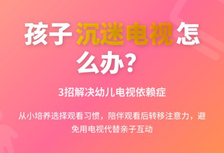 幼儿园教育随笔孩子爱看电视怎么办-幼师课件网