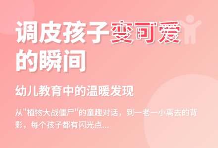 幼儿教育随笔调皮的孩子变可爱了-幼师课件网