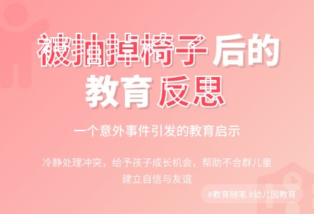 幼儿园老师教育随笔被抽掉椅子后-幼师课件网