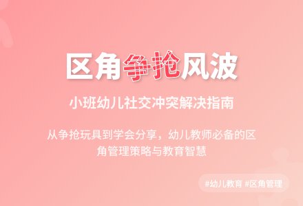 精品幼儿园教育随笔区角里的争抢风波-幼师课件网