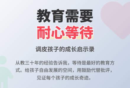 幼师教育随笔学会耐心等待-幼师课件网