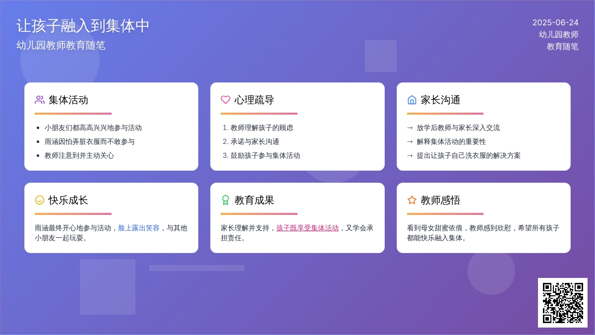 幼儿园教师教育随笔让孩子融入到集体中