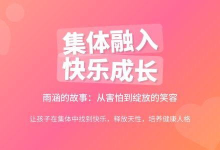 幼儿园教师教育随笔让孩子融入到集体中-幼师课件网