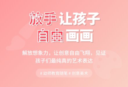 幼师教育随笔放手让孩子们自由画画-幼师课件网