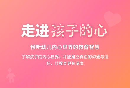幼儿教育随笔走进孩子的心-幼师课件网