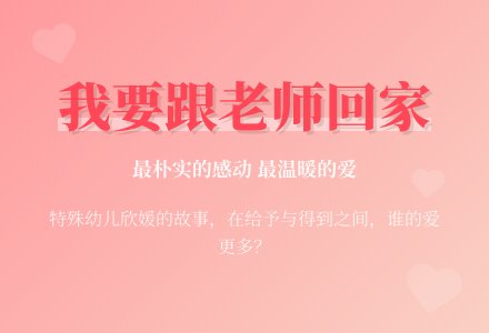 幼儿园下学期教育随笔我要跟老师回家-幼师课件网